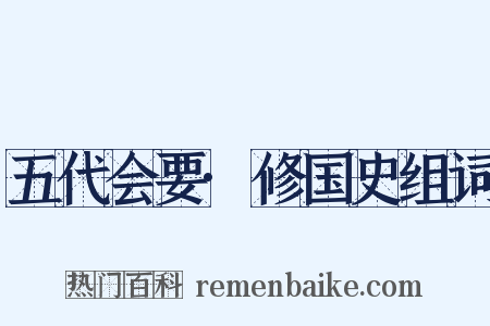 五代会要·修国史组词是什么意思的图片